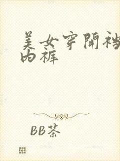 美女穿开裆透明内裤