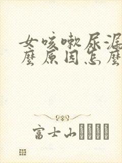 女咳嗽尿漏是什么原因怎么治疗封面