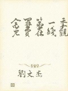 余罪第一季全集免费在线观看