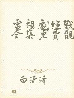 电视剧绝战在线全集免费观看