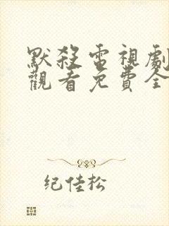 默杀电视剧在线观看免费全集