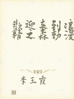 欢迎来到浪荡妖精之森动漫全集观