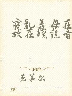 寝乱义母在线播放在线观看封面