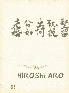 老公出轨坚决离婚如何挽留