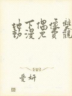 地下偶像双男主动漫免费观看全集封面