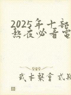 2025年十部熬夜必看电视剧有哪些