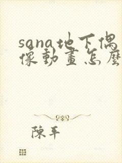 sana地下偶像动画怎么看