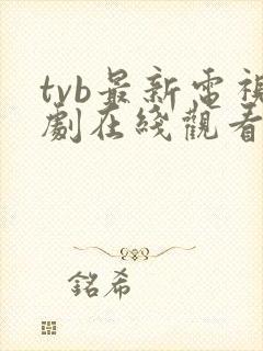 tvb最新电视剧在线观看2021