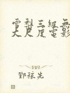 雪梨三级无删减大尺度电影