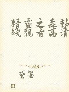 精灵之森动漫在线观看高清