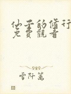 仙子的修行动漫免费观看封面