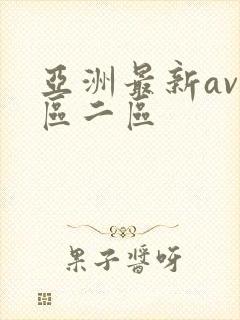 亚洲最新av一区二区封面