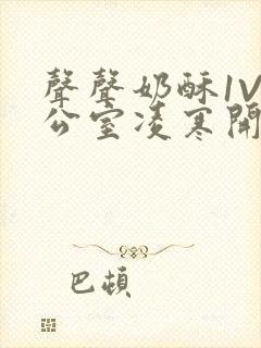 声声奶酥1V办公室凌寒开视频