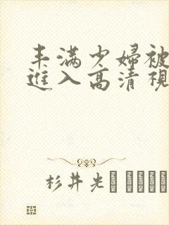 丰满少妇被猛烈进入高清视频封面