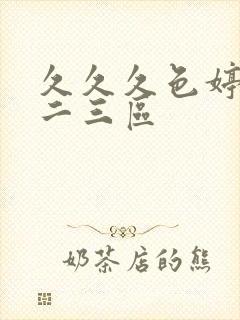 久久久色婷婷一二三区