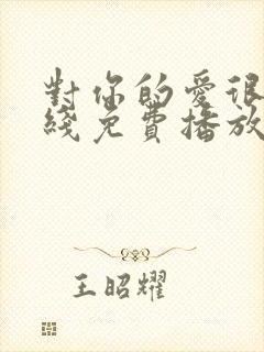 对你的爱很美在线免费播放