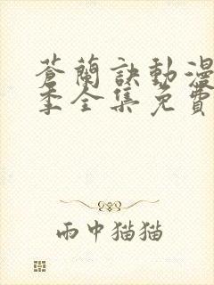 苍兰诀动漫第一季全集免费观看