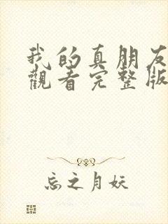 我的真朋友免费观看完整版电视剧封面