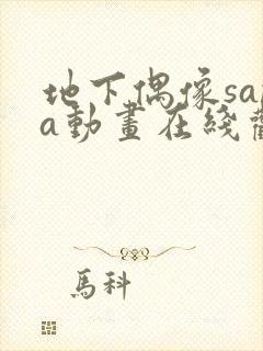 地下偶像sana动画在线观看完整版