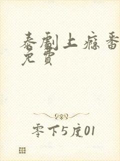 泰剧上瘾番外篇免费封面