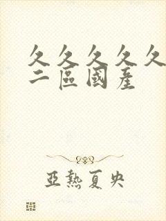 久久久久久一区二区国产