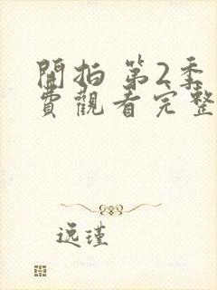 开拍 第2季免费观看完整版在线全集