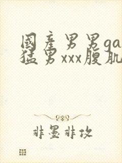 国产男男gay猛男xxx腹肌封面