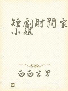 短剧财阀家的大小姐封面