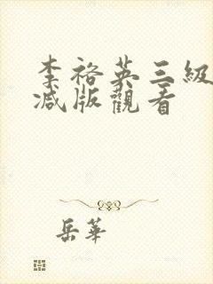 李裕英三级未删减版观看