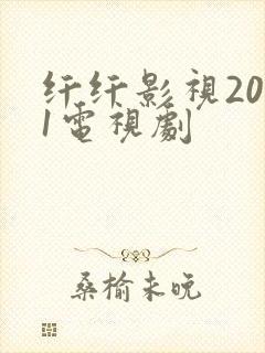 纤纤影视2021电视剧