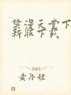 禁漫天堂下载最新版下载