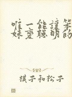 唯一能让笨蛋妹妹变聪明的方法只有我的游戏