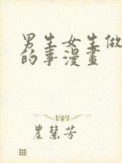 男生女生做羞羞的事漫画