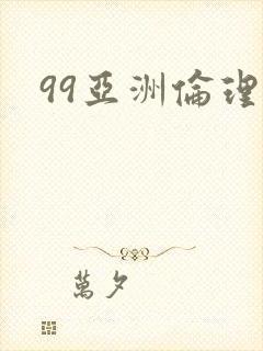 99亚洲伦理片封面