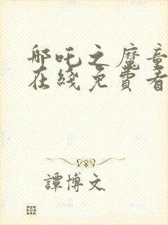 哪吒之魔童降世在线免费看