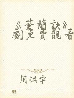 《苍兰诀》电视剧免费观看