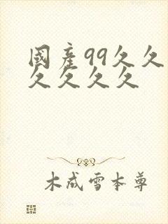 国产99久久久久久久久