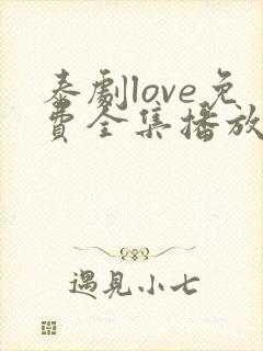 泰剧love免费全集播放在线观看