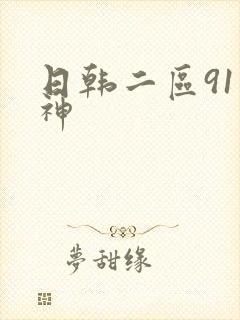 日韩二区91大神