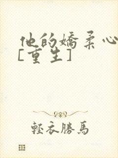 他的娇柔心尖宠[重生]