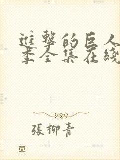 进击的巨人第五季全集在线