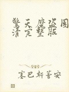 惊天魔盗团2超清完整版