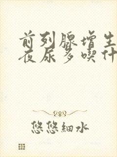 前列腺增生尿频夜尿多吃什么药