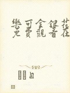 乐可金银花全文免费观看在线阅读