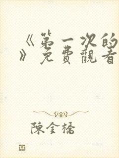 《第一次的人妻》免费观看