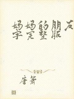 妈妈的朋友3中字完整版