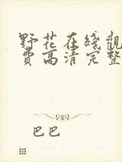 野花在线观看免费高清完整版下载