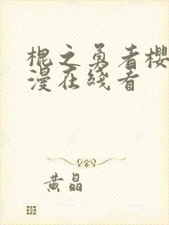 棍之勇者樱花动漫在线看