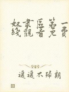 奴隶区第一季在线观看免费全集电视剧高清