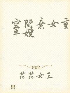 空间弃女重生当军嫂封面